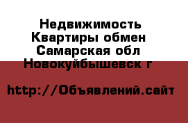 Недвижимость Квартиры обмен. Самарская обл.,Новокуйбышевск г.